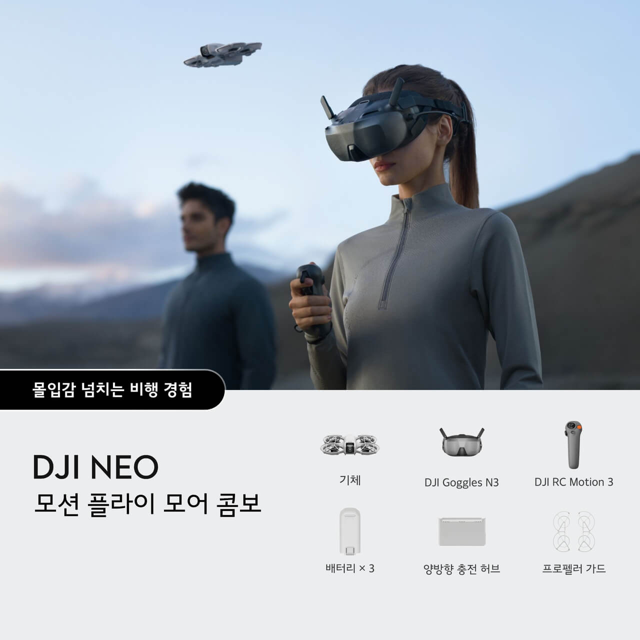 DJI Neo 모션 플라이 모어 콤보