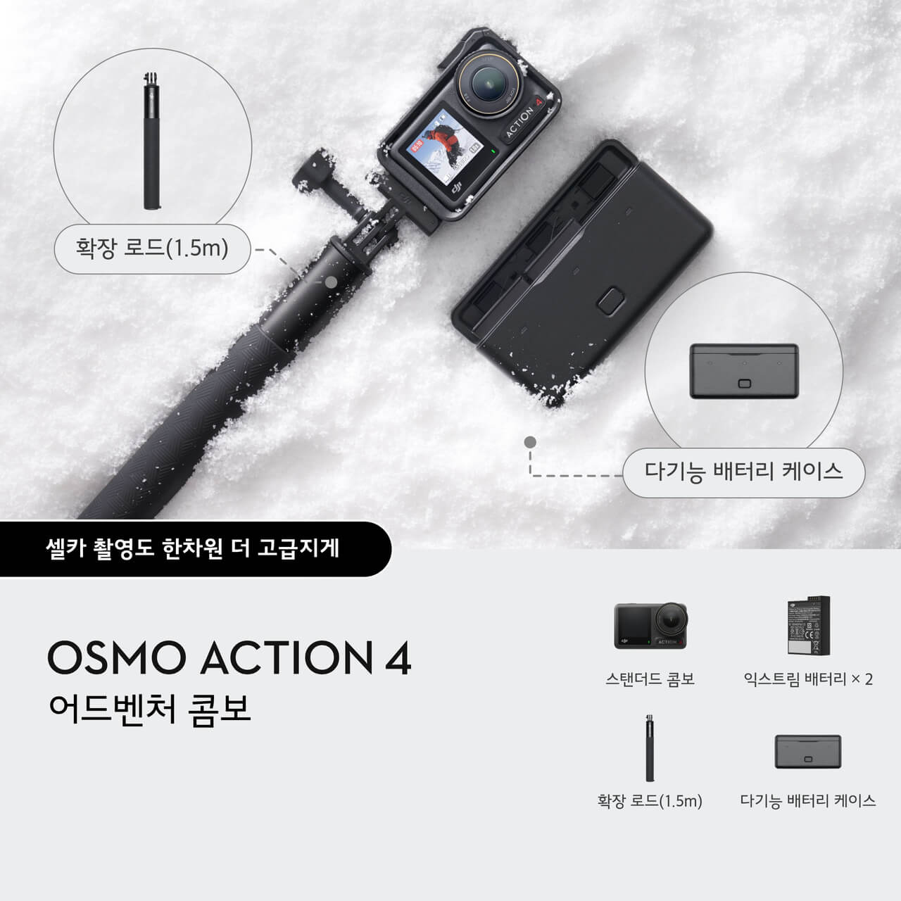 Osmo Action 4 어드벤쳐 콤보